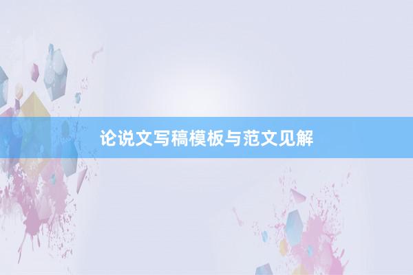 论说文写稿模板与范文见解