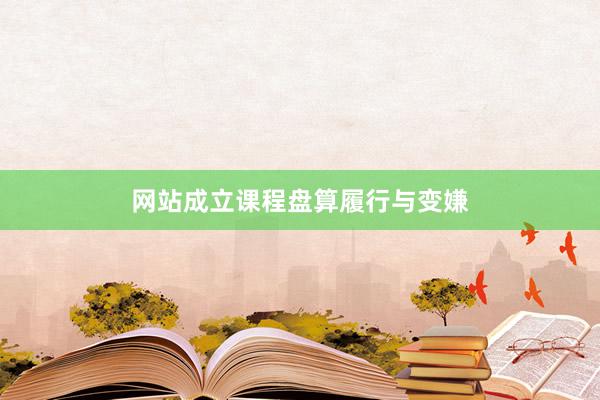 网站成立课程盘算履行与变嫌