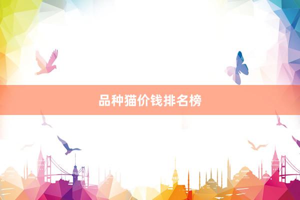 品种猫价钱排名榜
