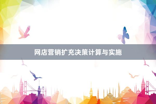 网店营销扩充决策计算与实施